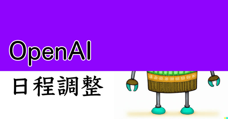 OpenAI 日程調整