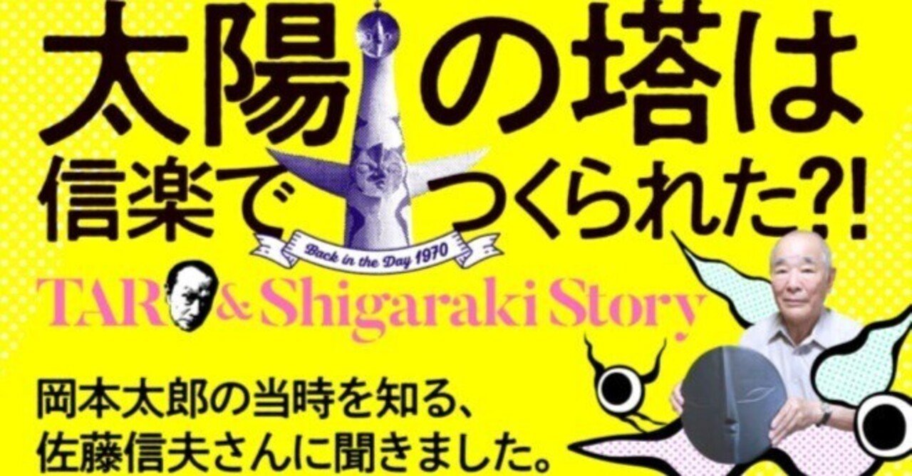 太陽の塔は信楽でつくられた！？岡本太郎の当時を知る佐藤信夫