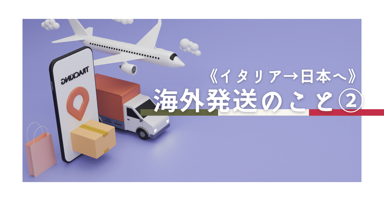 イタリア→日本】日本に荷物を送ったよ！海外発送②