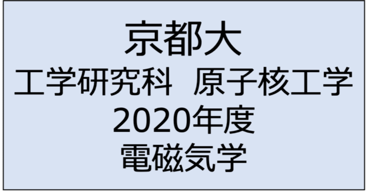 京都大学大学院入試 問題and解答 材料工学専攻