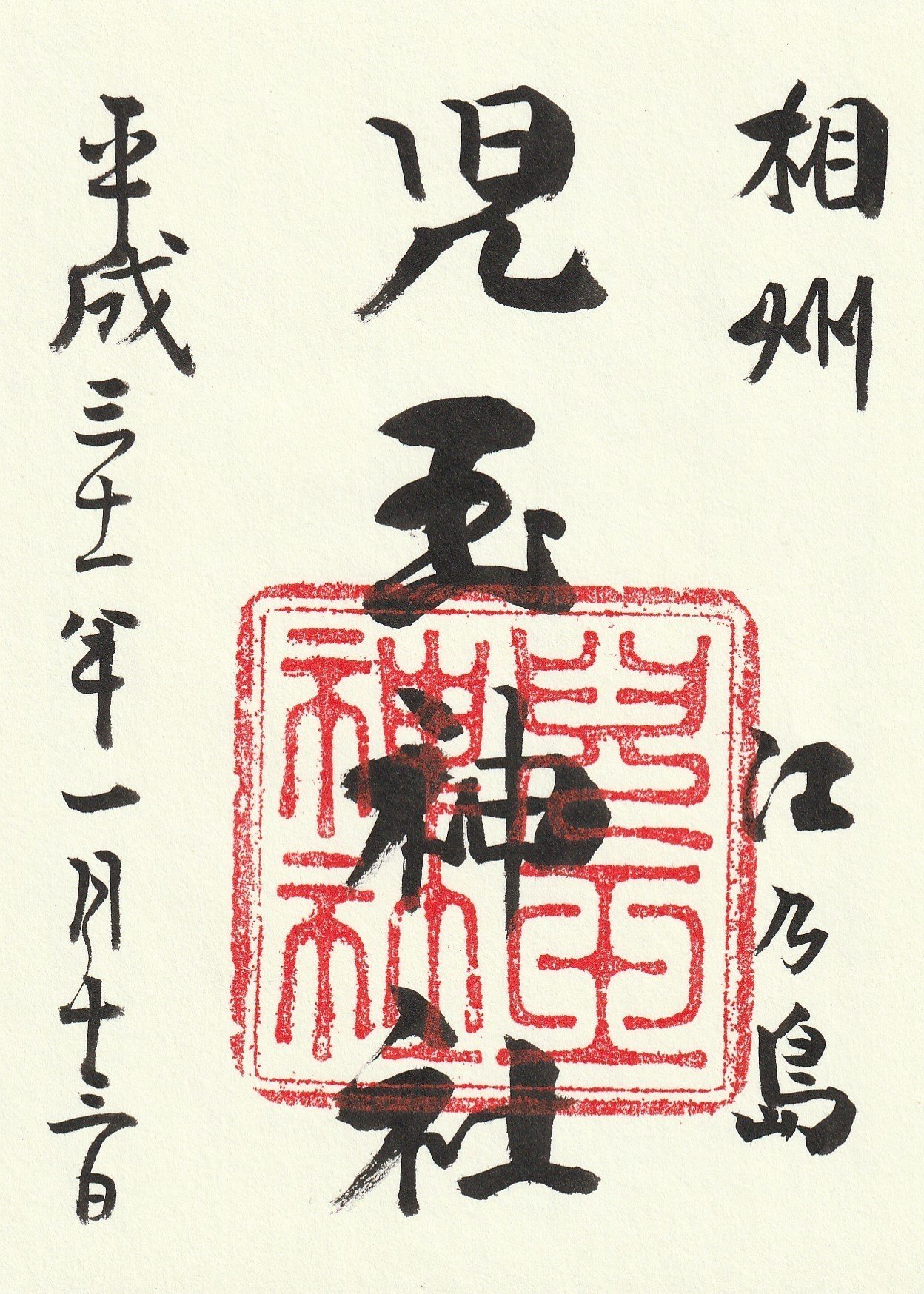 児玉神社 神奈川県藤沢市江ノ島 ーきーのーよー Note 児玉神社 神奈川県藤沢市江ノ島 ーきーのーよー Note