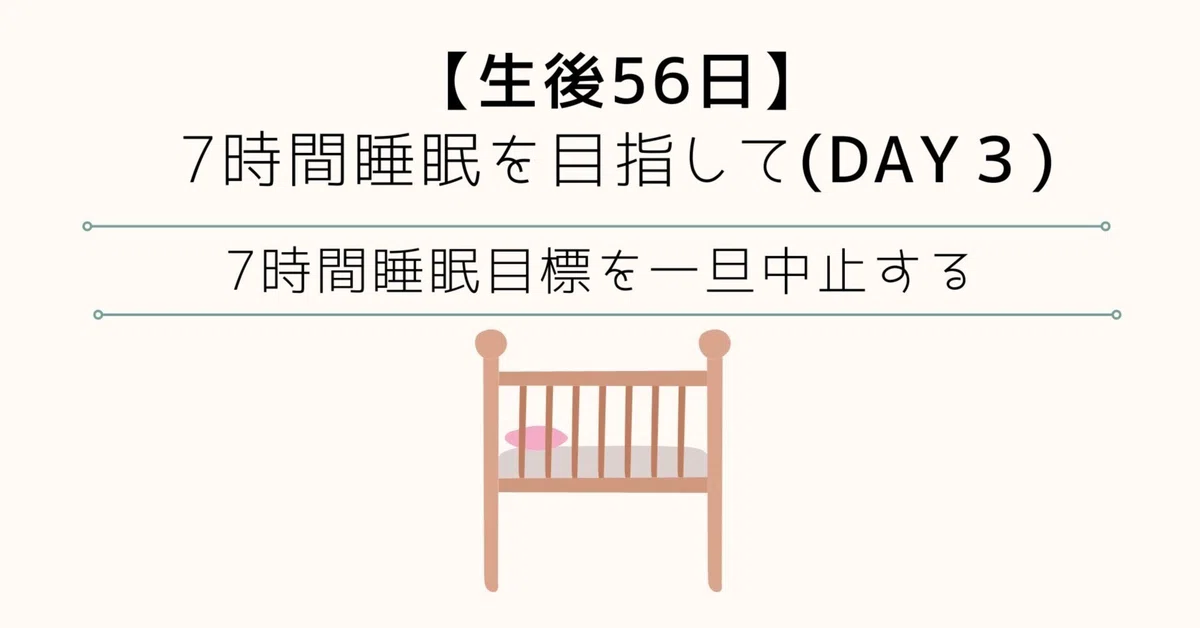 生後56日】7時間睡眠を目指して（DAY3) 一旦中止する｜三上ゆき