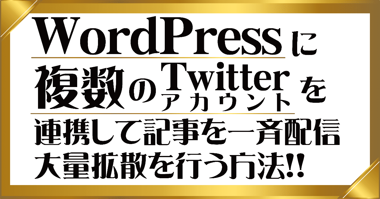 複数のTwitterアカウントとWordPressを連携する方法