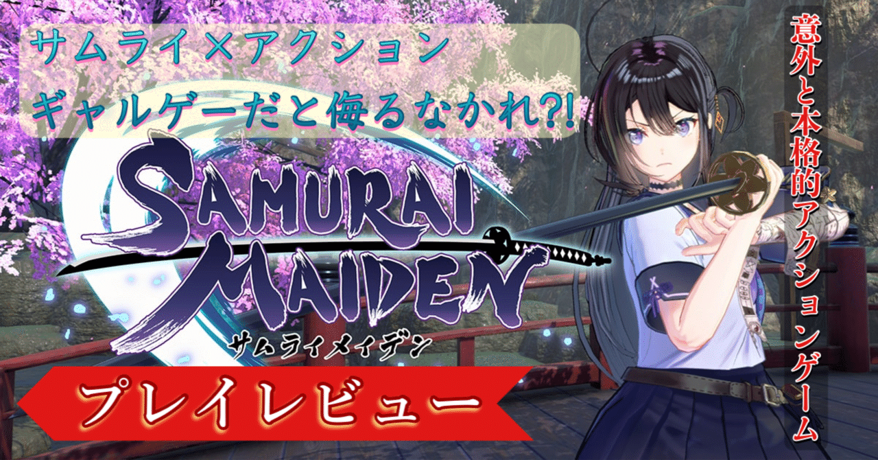 プレイレビュー】SAMURAI MAIDEN -サムライメイデン
