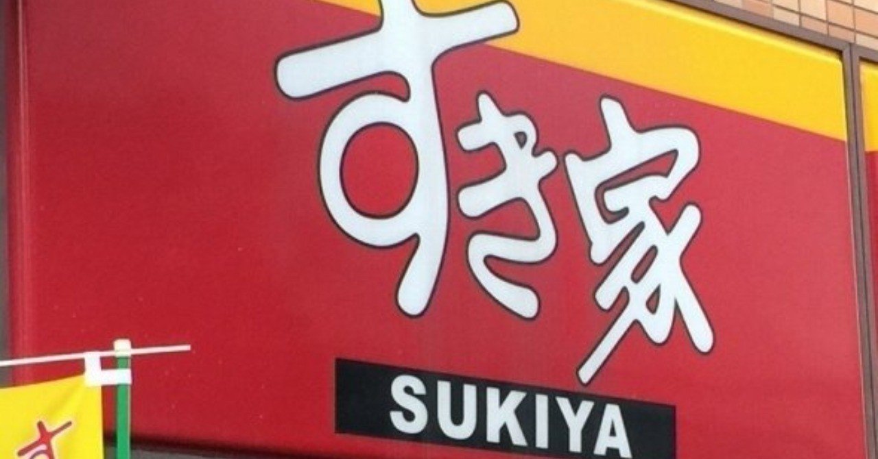 すき家のワンオペは無くなっていなかった なんか悲しい まっち デジタル広告屋 Note