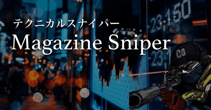 【2023/1/16】 Magazine Sniper 〜 高配当日本株6選 / FXトレードで重要な考え方とインジケーターの使い方7選ほか〜