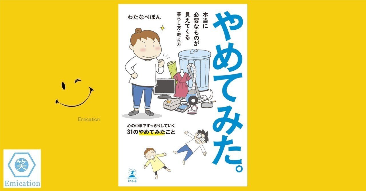 新しい季節 やめてみた。』（わたなべぽん・著）｜ガク爺 趣味・スポーツ・実用