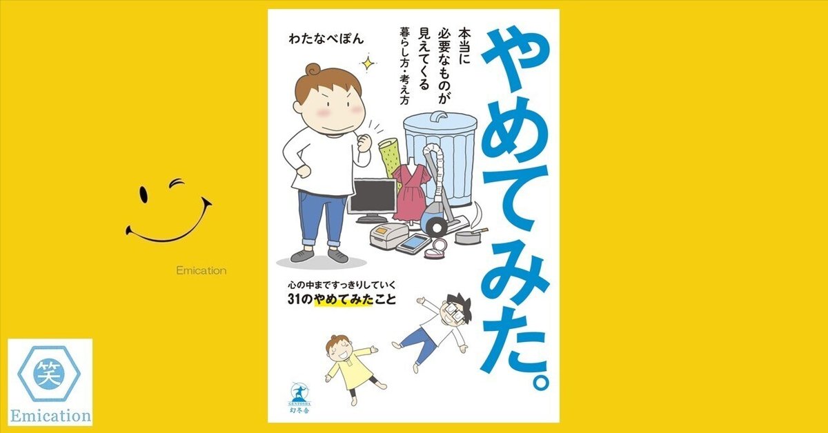 やめてみた　わたなべぽん　暮らし方　考え方 やめてみた。 本当に必要なものが見えてくる暮らし方・考え方