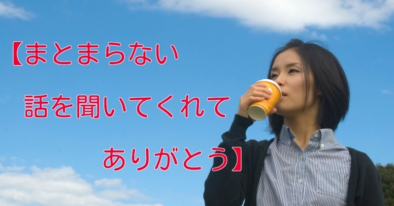 まとまらない話を