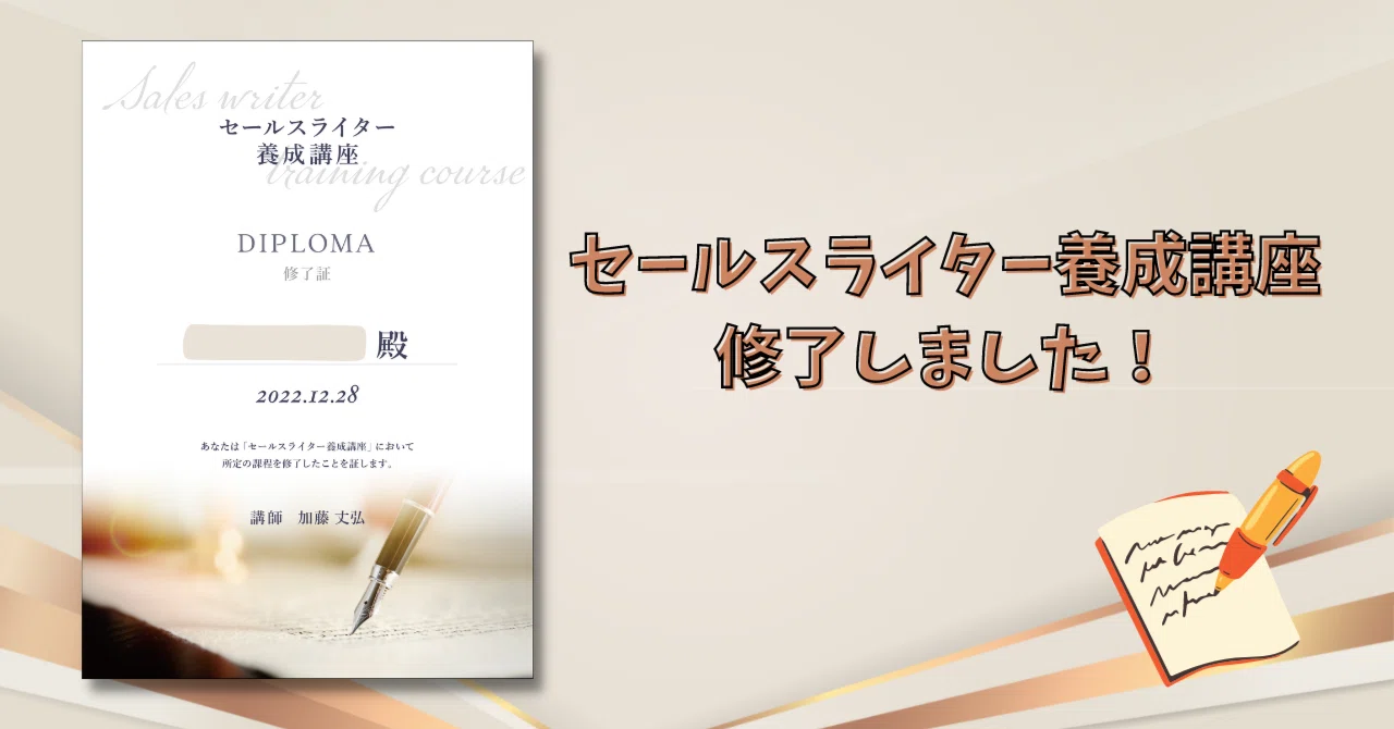 セールスライター養成講座 【公式通販】