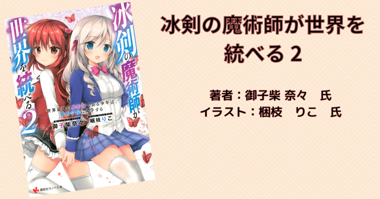 冰剣の魔術師が世界を統べる 2巻」感想・ネタバレ｜こも 旧 柏バカ一代(9月読書数110冊), image size:1280x670