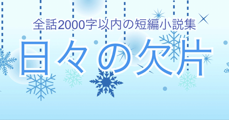 【短編小説】1/20『リムジンより愛をこめて』