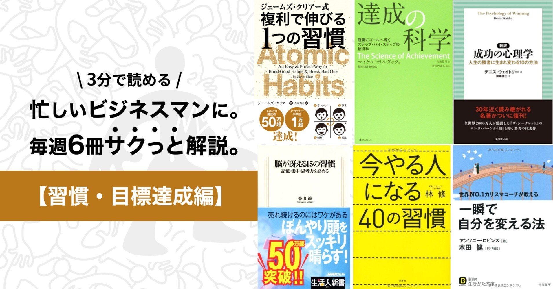 忙しいビジネスマンに。毎週6冊サクっと解説。【習慣・目標達成編