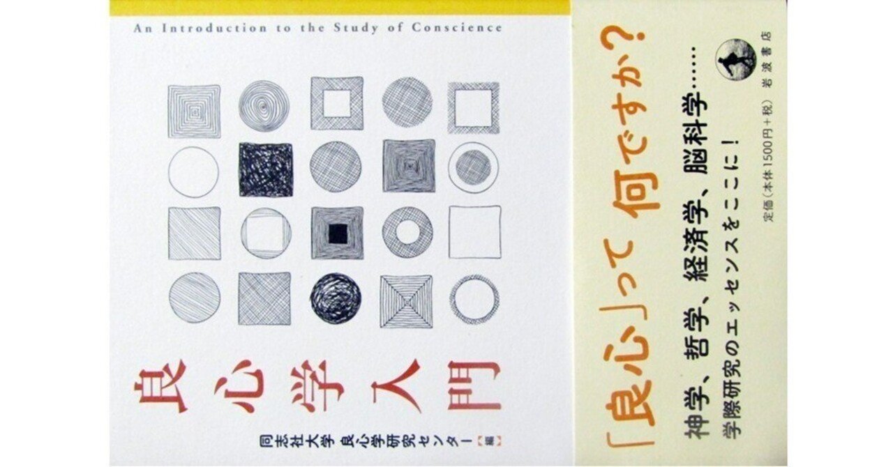 良心学入門』(同志社大学良心学研究センター編・岩波書店)｜たかぱん