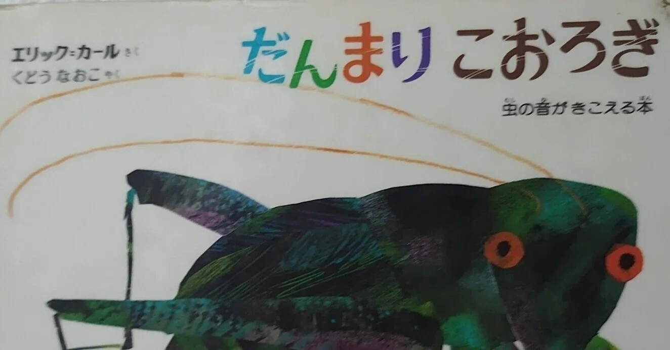 絵本「だんまりこおろぎ」のあらすじの紹介と評価｜ふかはるかん