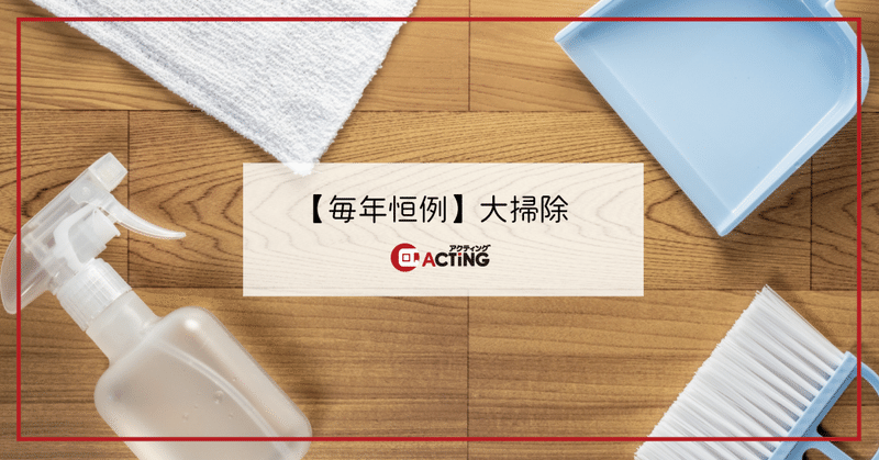 【毎年恒例】大掃除｜アクティング / en+ プロジェクト