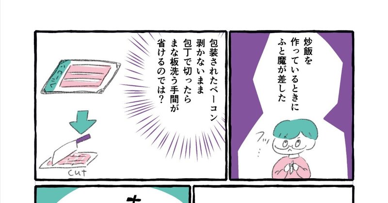 【エッセイ漫画】ずぼらなベーコンの切り方