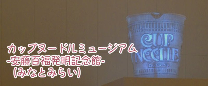 デザインもアートも アトラクションも楽しめる企業ミュージアム カップヌードルミュージアム みなとみらい ぷらいまり Note