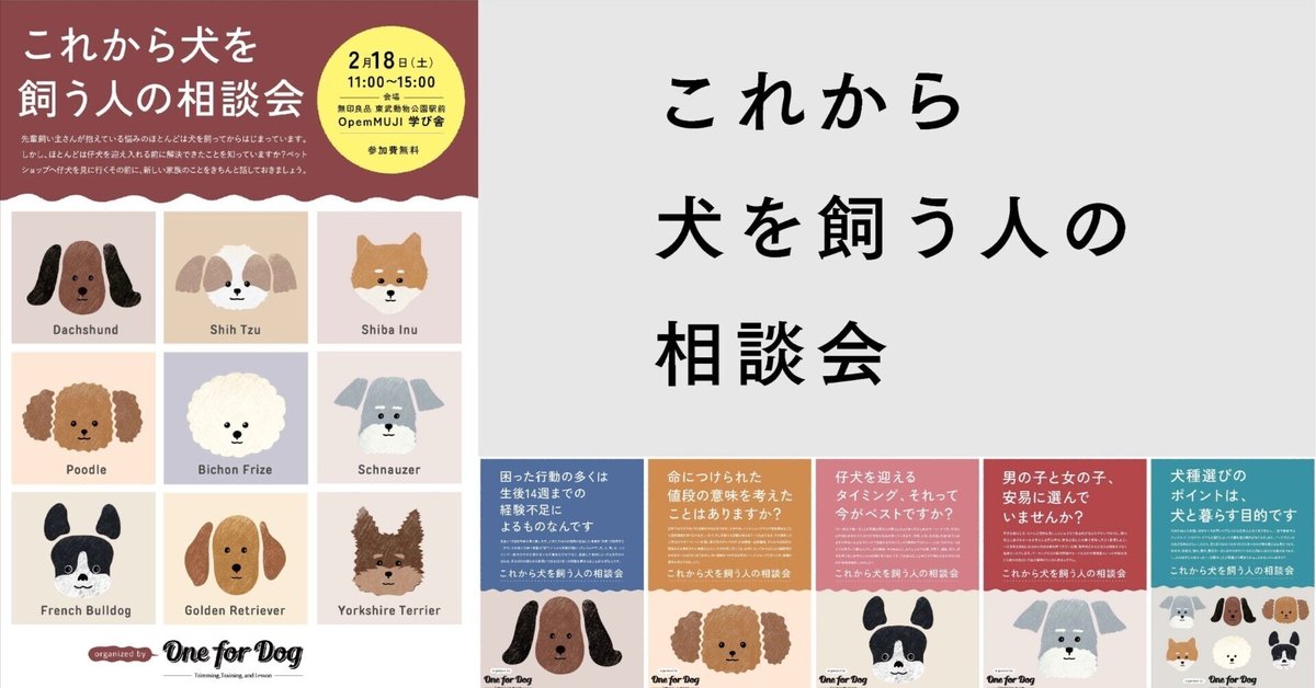 これから犬を飼う人の相談会｜飼い主さんのためのお教室丨One for Dog