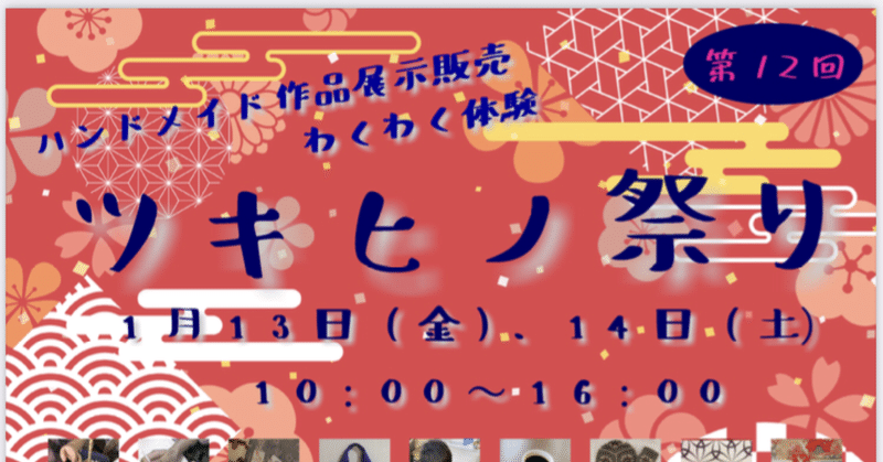 第12回　ツキヒノ祭り　出店者情報