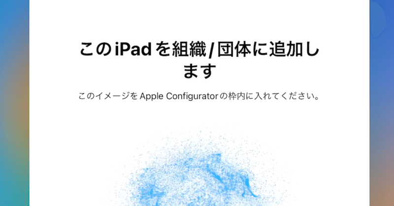 iOS/iPadOS用のApple Configuratorを試してみた