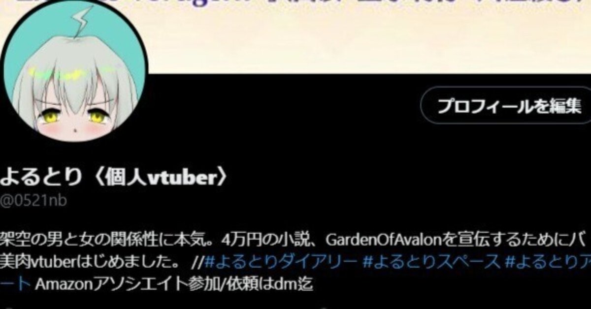 初めましての人向け自己紹介～よるとりってどんな人～｜よるとり