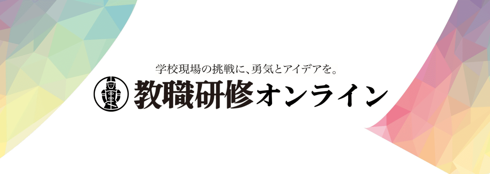教職研修オンライン（教育開発研究所）｜note