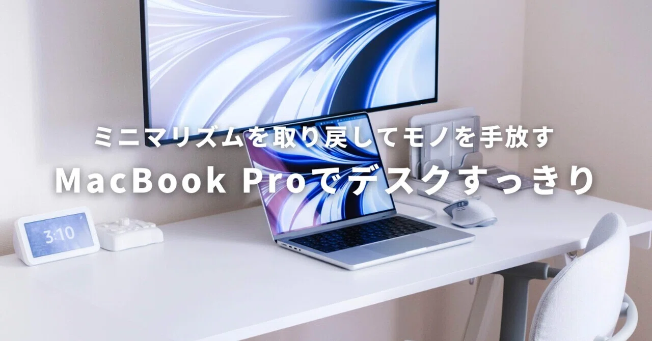 MacBook Proを活かしてデスク周りをすっきりさせる｜Harushika