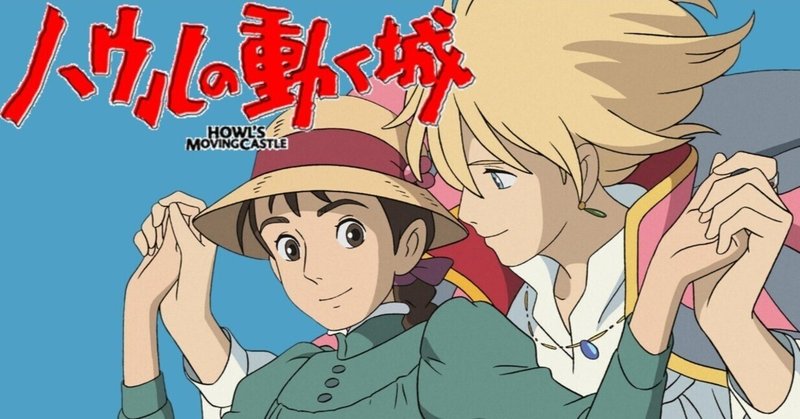 📺日本テレビ系列 金曜ロードショーでジブリ作品『ハウルの動く城』(2004年)がノーカット放送されました。