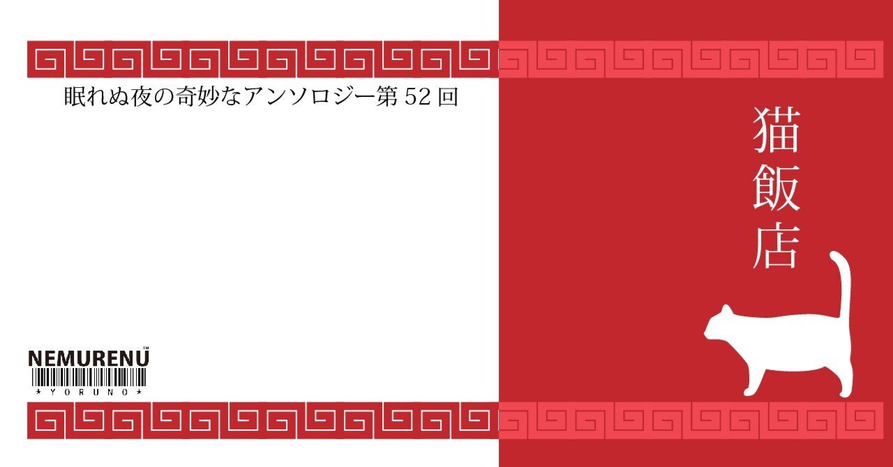 NEMURENU52th「猫飯店」解題｜ムラサキ