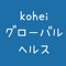 kohei🌍グローバルヘルス