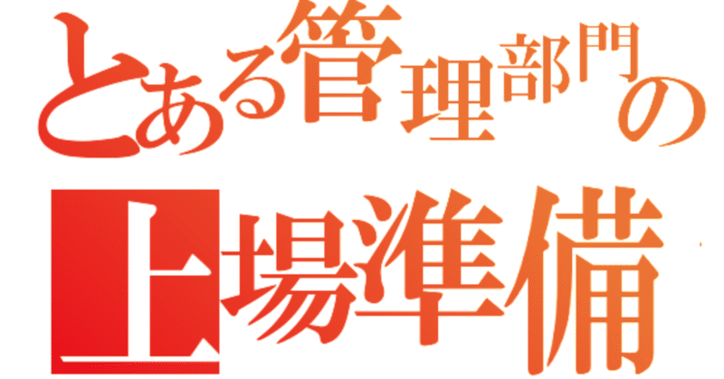 上場準備中の労務管理で注意すべきこと（前編）