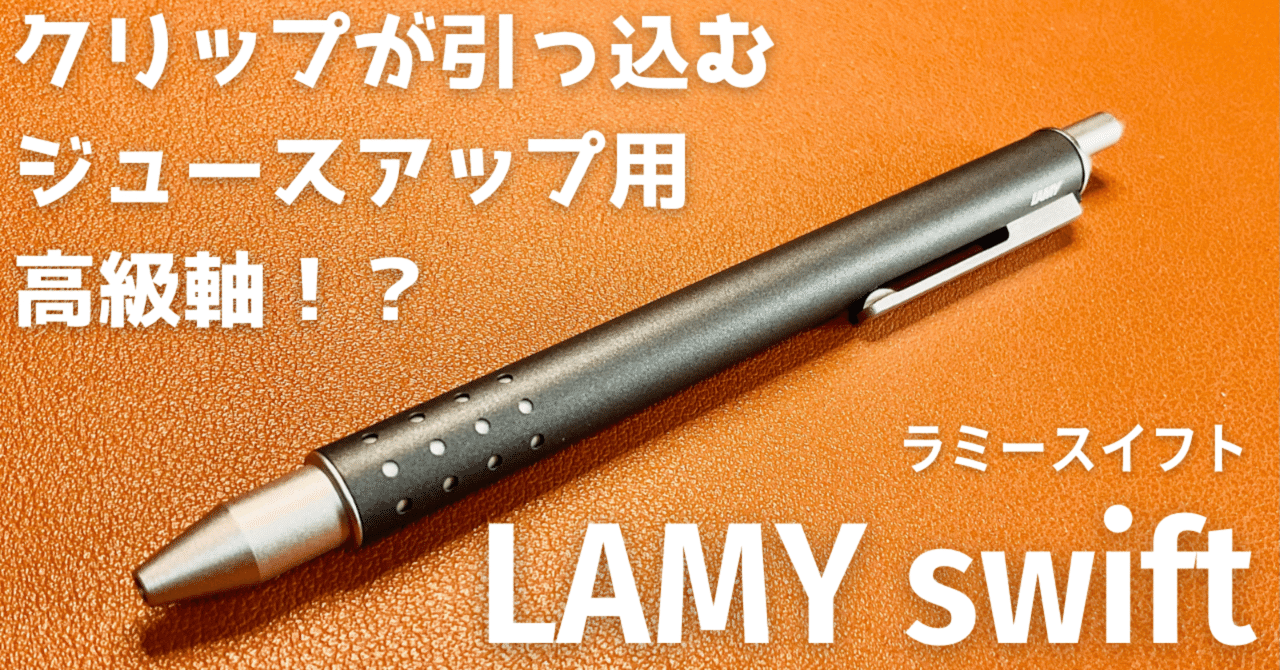 ジュースアップ用高級軸!?】LAMY swift（ラミースイフト）【水性