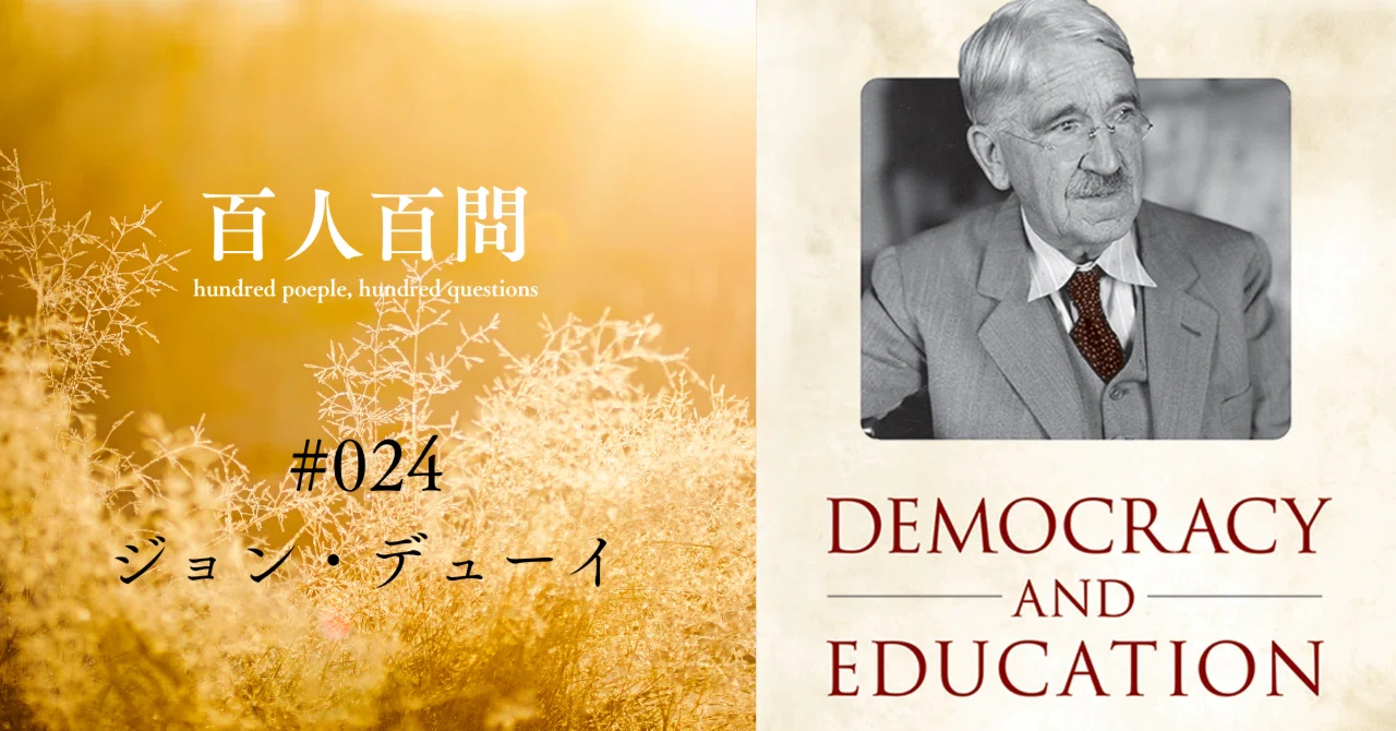 探究とは何か？―ジョン・デューイ【百人百問#024】｜宮崎慎也 / 編集者