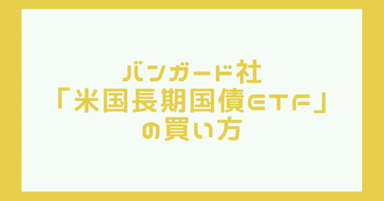 楽天証券 バンガード社 「米国長期国債ETF」の買い方｜「SDGs金融教育」アドバイザー おっぴ