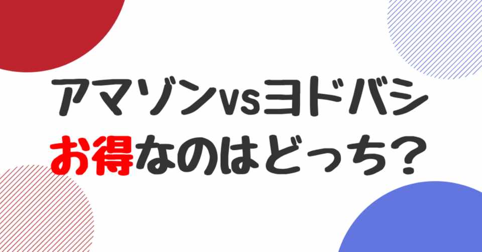 アマゾンvsヨドバシ お得なのはどっち 人生攻略チャンネル By 東大卒コラムニスト Note