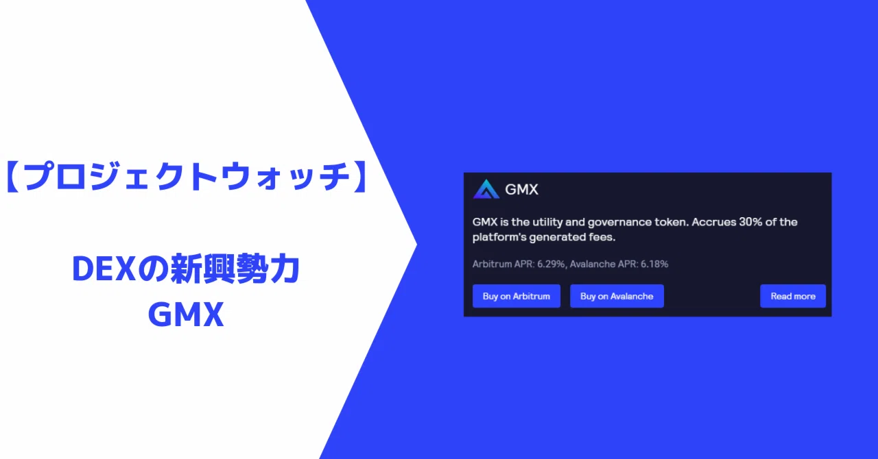 FTX事件後台頭している新興DEXのGMX｜0xpanda alpha lab
