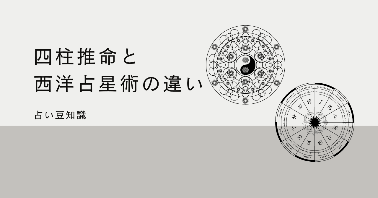 四柱推命と西洋占星術の違いと共通点｜現実主義 Yoko reading