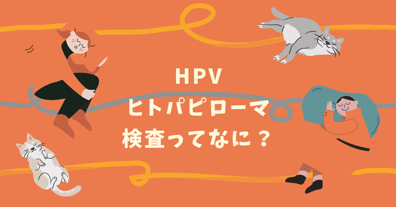 シングルかあさん〜子宮頚がん・HPVヒトパピローマ検査④