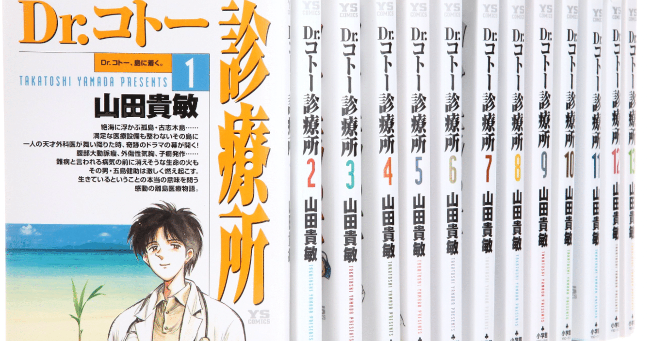 極 合本シリーズ Dr コトー診療所を全巻一気読みした さらに感動した Makoto Note