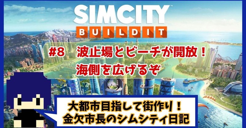 波止場とビーチが開放！海側を広げるぞ！【シムシティ日記】8