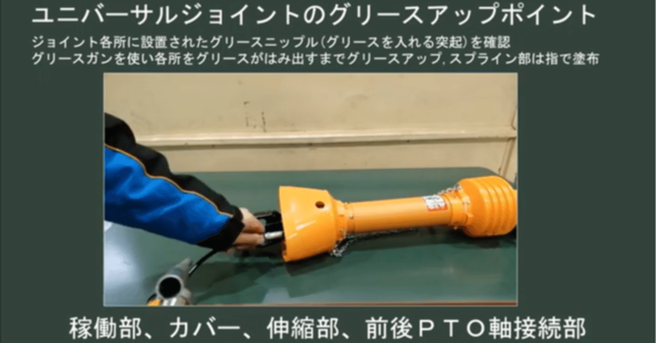 トラクター】ユニバーサルジョイントのメンテナンスについてご紹介