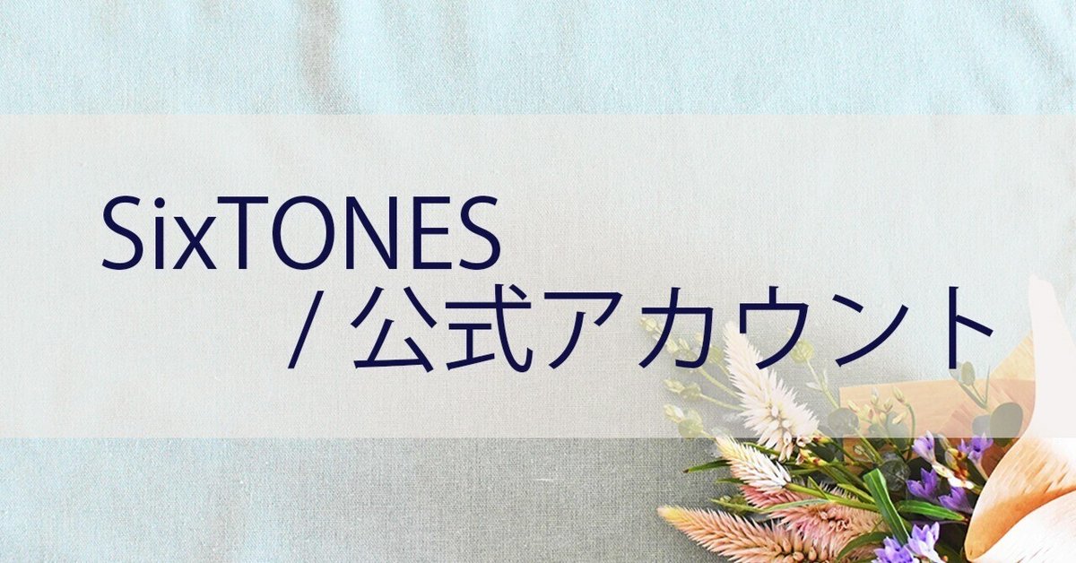 SixTONES/J公式アカウント｜のち