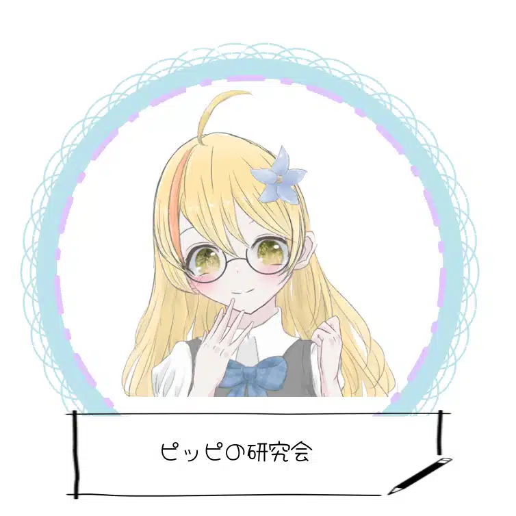 ピッピの研究会