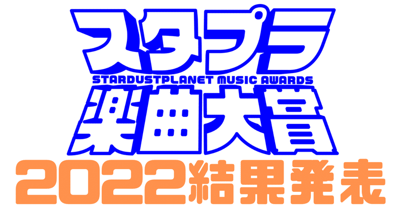 スタプラ楽曲大賞2022　結果発表