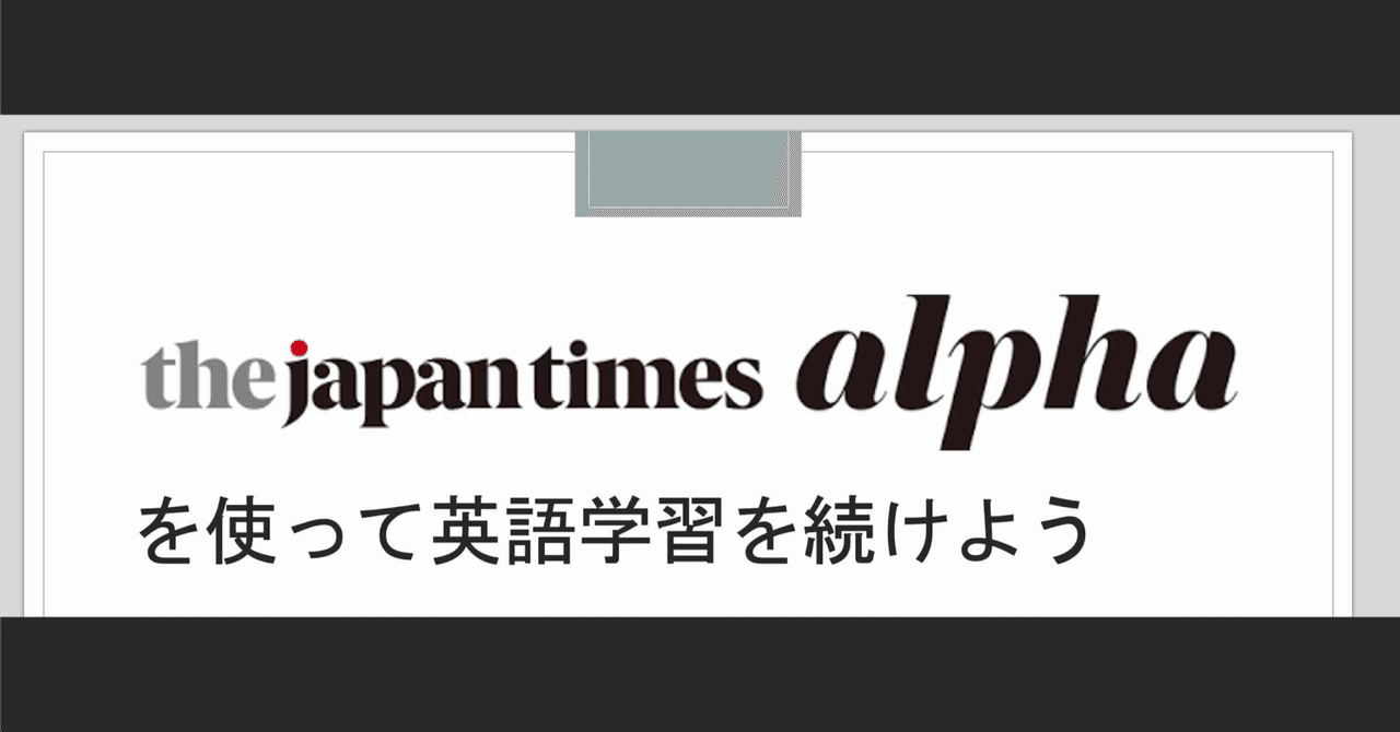 学習者向け英字新聞 The Japan Times alphaを使った学習について