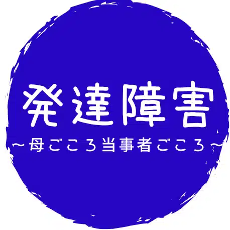 あゆ@発達障害的凸凹親子【ASD母×ADHD息子氏】毎日更新中