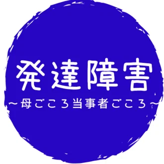 あゆ@発達障害的凸凹親子【ASD母×ADHD息子氏】毎日更新中