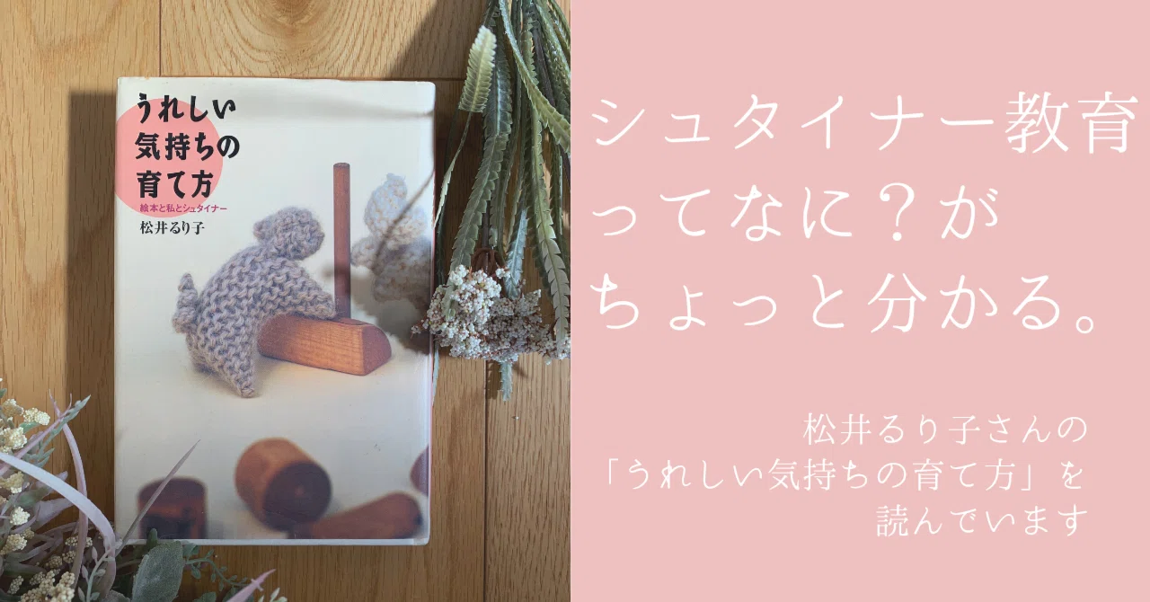 シュタイナー教育ってなに？がちょっと分かる。～「うれしい気持ちの