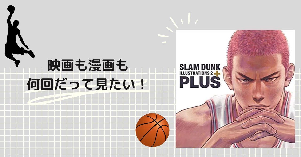 スラムダンク】THE FIRST SLAM DUNKきっかけでハマった沼が思いの外 